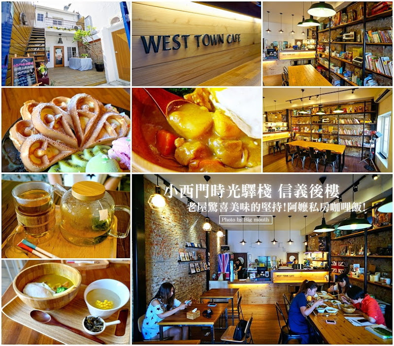 小西門時光驛棧 信義後樓‧老屋美味的堅持! 阿嬤私房咖哩飯!