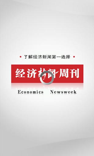 经济新闻周刊