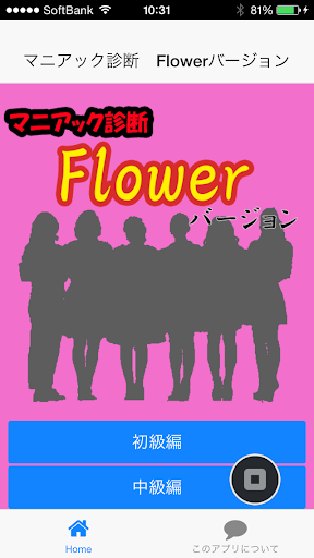 免費下載娛樂APP|マニアック診断　Flowerバージョン app開箱文|APP開箱王