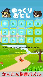 Download ゆっくり落とし〜ゆっくりと遊ぶ物理系パズルゲーム〜 APK
