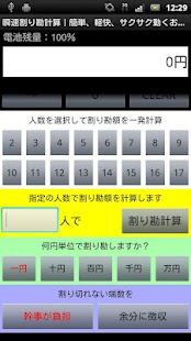 How to install 瞬速割り勘計算｜簡単サクサク軽快お会計時幹事さんランチに便利 patch 1.51 apk for pc