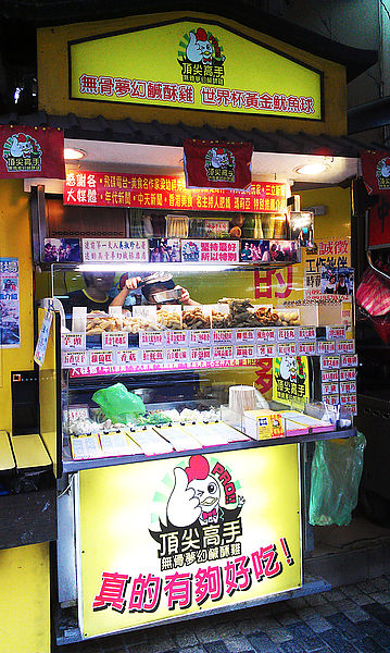 永康街‧頂尖高手無骨夢幻鹹酥雞