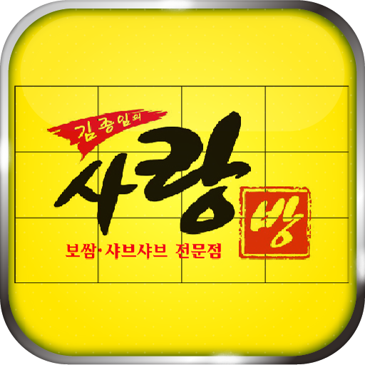 사랑방보쌈샤브샤브 LOGO-APP點子