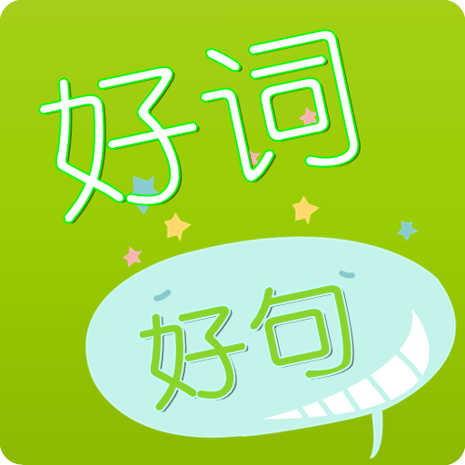 好詞好句 LOGO-APP點子