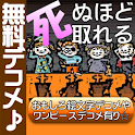無料デコメ♪おもしろ絵文字デコメやワンピースデコメ有り☆ logo