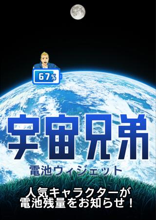 宇宙兄弟 電池ウィジェット 南波日々人