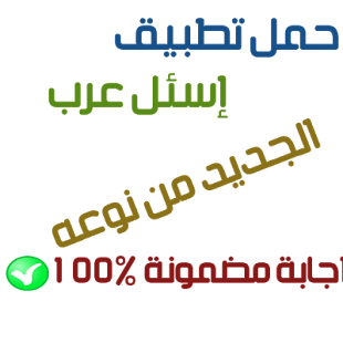 How to get إسأل عرب lastet apk for android