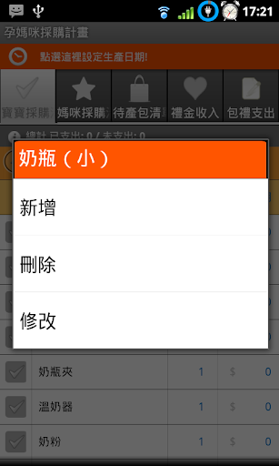 【免費生活App】孕媽咪採購計畫 Free-APP點子