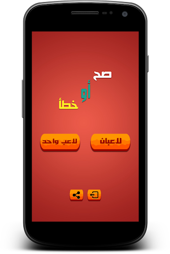 【免費益智App】صح أم خطأ - اختبر ثقافتك-APP點子