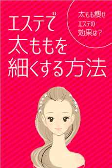 太ももダイエット エステ セルライト除去で脚を細くする方法 Androidアプリ Applion