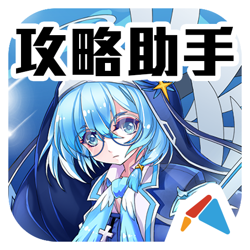 暗夜血姬攻略助手 娛樂 App LOGO-APP開箱王