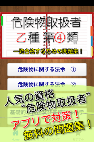 危険物取扱者 乙種４類 問題集！無料の資格勉強アプリ！