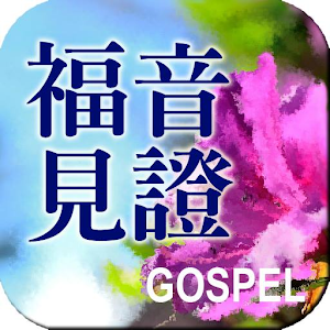 福音見證 1.2