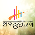 인후중앙교회 logo