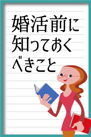 婚活・恋活NOTE:真剣な結婚相手 恋人探しのためのアプリ