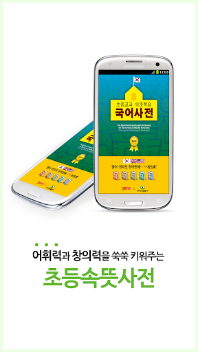 초등속뜻사전 -암기에서 이해로 폭발적인 어휘력 신장