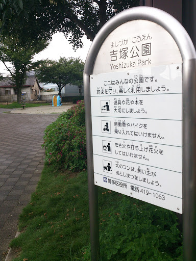 吉塚公園～Yoshizuka Park
