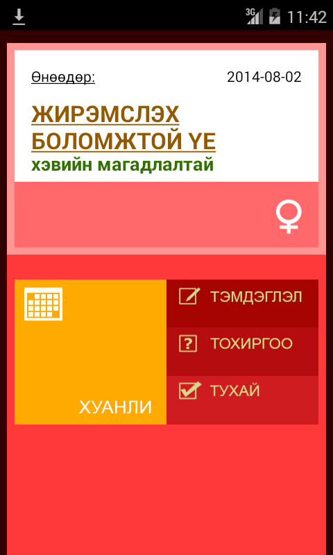 Сарын тэмдгийн хуанли Screen 3