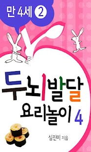 두뇌발달 요리놀이4_만4세② Screenshots 0