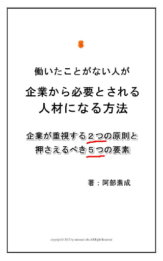 働いたことがない人が企業から必要とされる人材になる方法