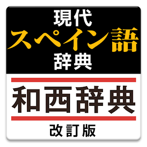 現代スペイン語辞典・和西辞典 改訂版