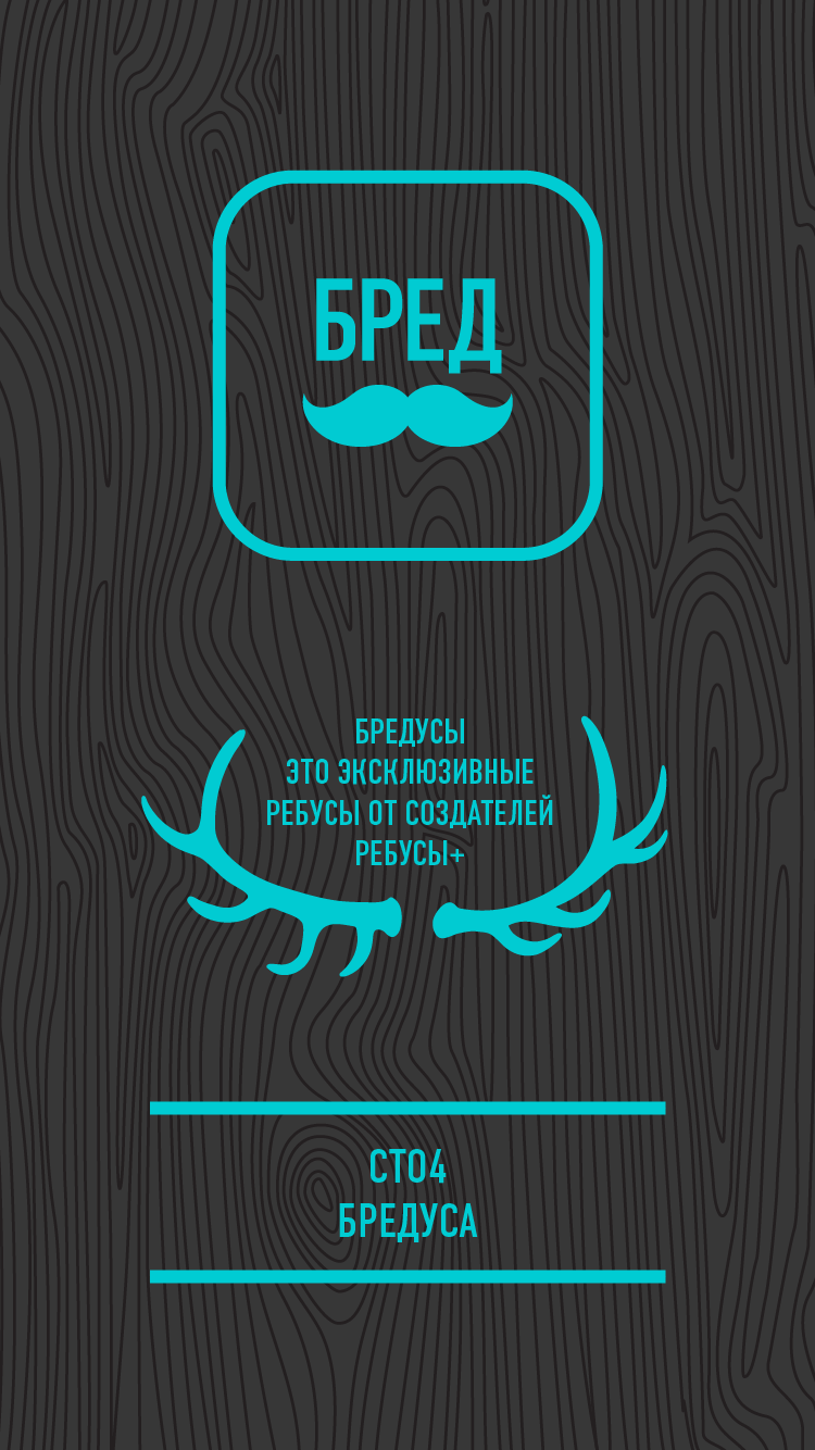 БРЕДУСЫ Screen 1
