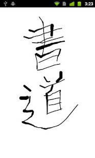 How to install 書道お絵かきラクガキツール 1.0.5 unlimited apk for android