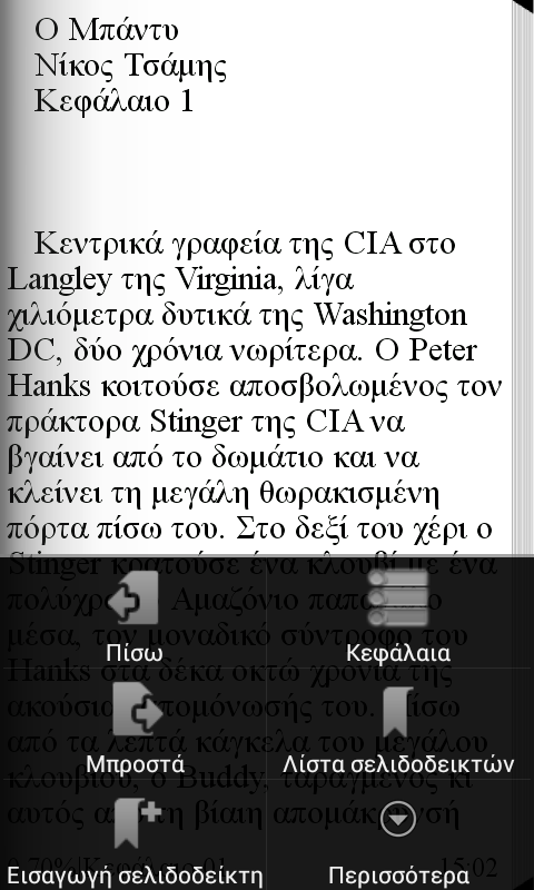 Ο Μπάντυ, Νίκος Τσάμης - screenshot