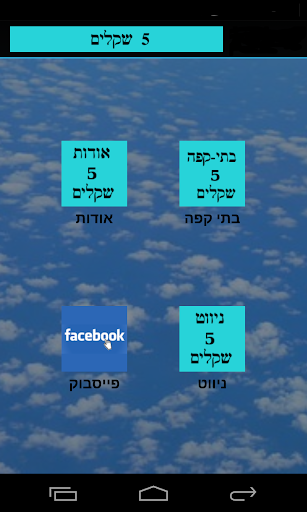 חמישה שקלים \ 5 שקלים