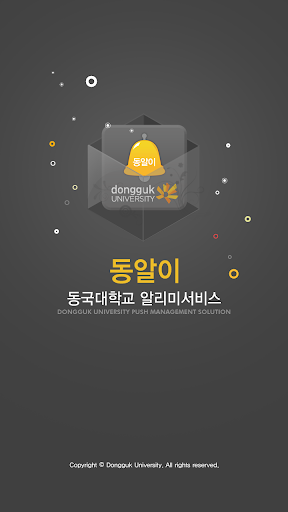 免費下載通訊APP|동알이 (동국대학교 알림서비스) app開箱文|APP開箱王