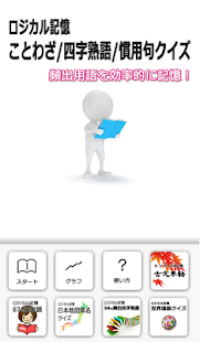 How to install ロジカル記憶 ことわざ/四字熟語/慣用句クイズ 無料アプリ 1.4.3 mod apk for pc