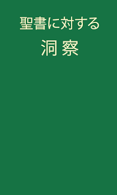 聖書に対する洞察 Androidアプリ Applion