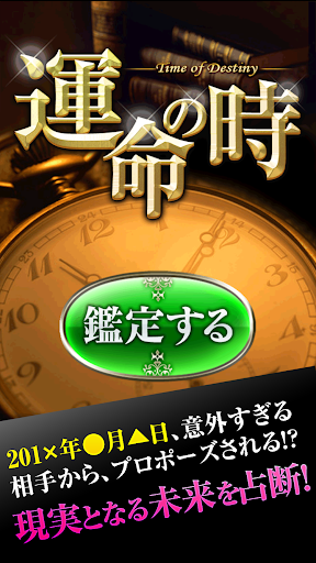 運命の時～現実となる未来をグサリ的中！禁断の占いを解禁！