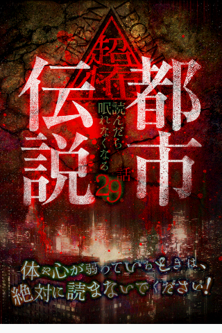 Android application 超怖・都市伝説 screenshort