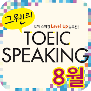 EBS FM TOEIC SPEAKING 2013.8월호 1.10.00