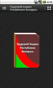 Трудовой кодекс РБ