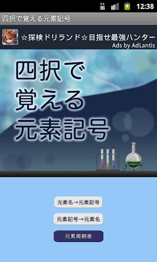 四択で覚える元素記号 一般ユーザ編