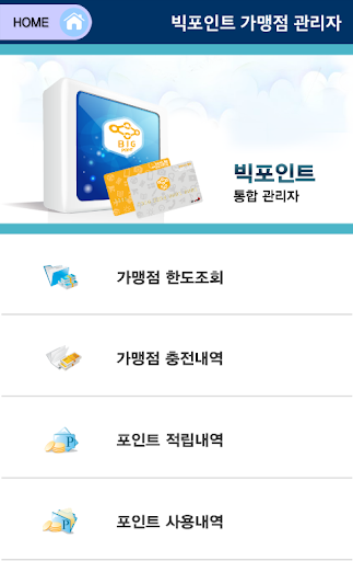 【免費商業App】빅포인트통합관리자-APP點子