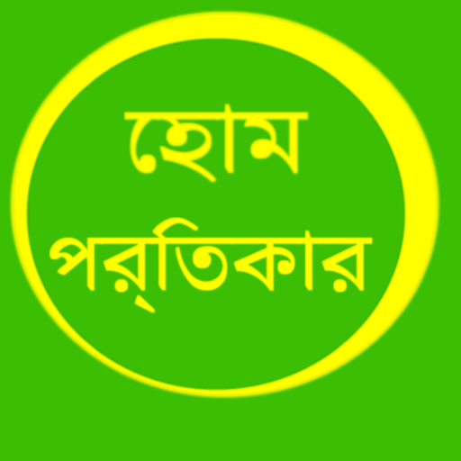 bengali home remedy LOGO-APP點子