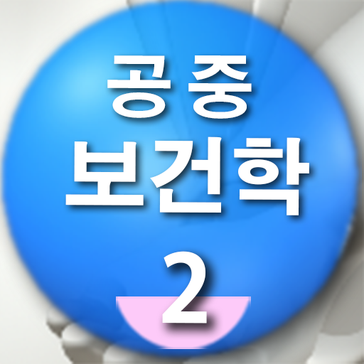 공중보건학 핵심정리2(유료) LOGO-APP點子