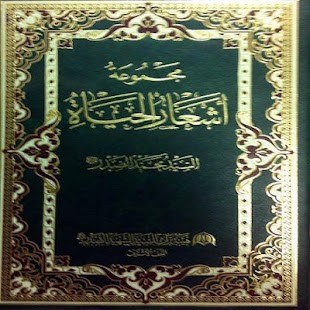 مجموعة اشعار الحياة Screenshots 1