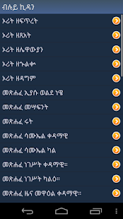 How to download መጽሐፍ ቅዱስ + lastet apk for laptop