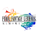 FINAL FANTASY LEGENDS 光と闇の戦士