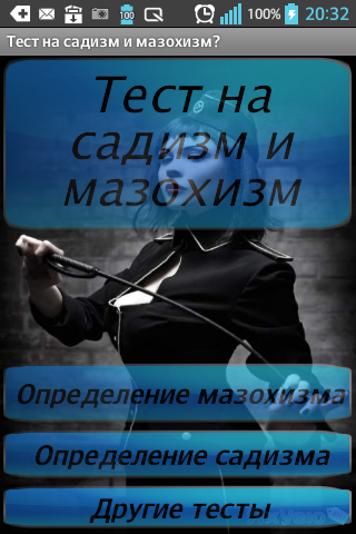 Тест садизм и мазохизм