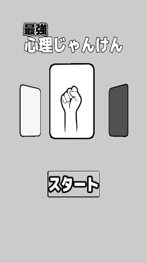 最強心理じゃんけん Screen 1