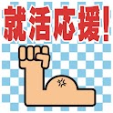 就職活動応援！リクルート 新卒 中途 転職 仕事 稼ぎ 報酬 logo
