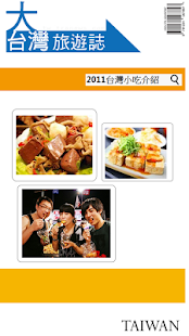 Free Download 2011台湾小吃介绍 APK for PC
