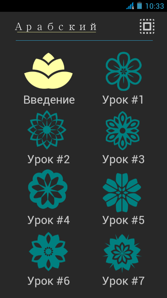 Арабский алфавит за 7 уроков Screen 1