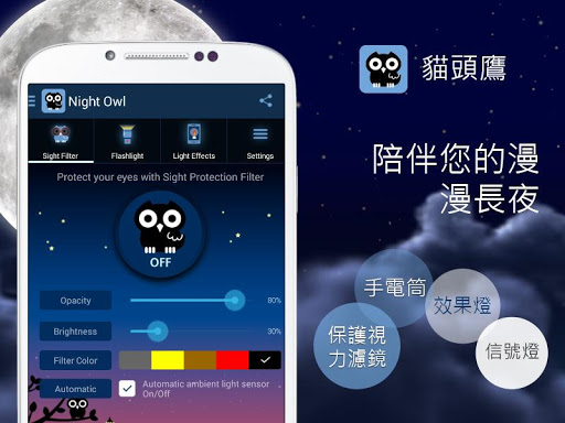 貓頭鷹 - 藍色光濾保護視力波器 手電筒 效果燈