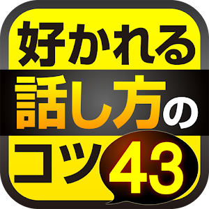 人に好かれる話し方のコツ logo
